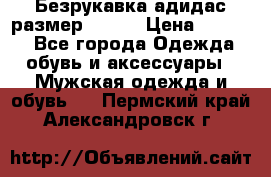 Безрукавка адидас размер 48-50 › Цена ­ 1 000 - Все города Одежда, обувь и аксессуары » Мужская одежда и обувь   . Пермский край,Александровск г.